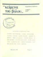 “Κείμενα του Βόλου” Γράμματα Τέχνες Ιδέες Τεύχος 3