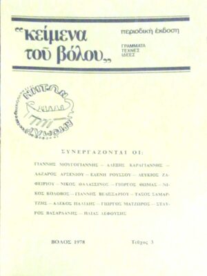 “Κείμενα του Βόλου” Γράμματα Τέχνες Ιδέες Τεύχος 3