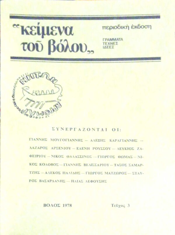 “Κείμενα του Βόλου” Γράμματα Τέχνες Ιδέες Τεύχος 3