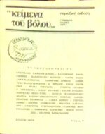 “Κείμενα του Βόλου” Γράμματα Τέχνες Ιδέες Τεύχος 5