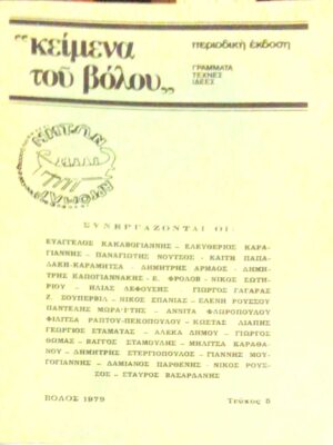 “Κείμενα του Βόλου” Γράμματα Τέχνες Ιδέες Τεύχος 5