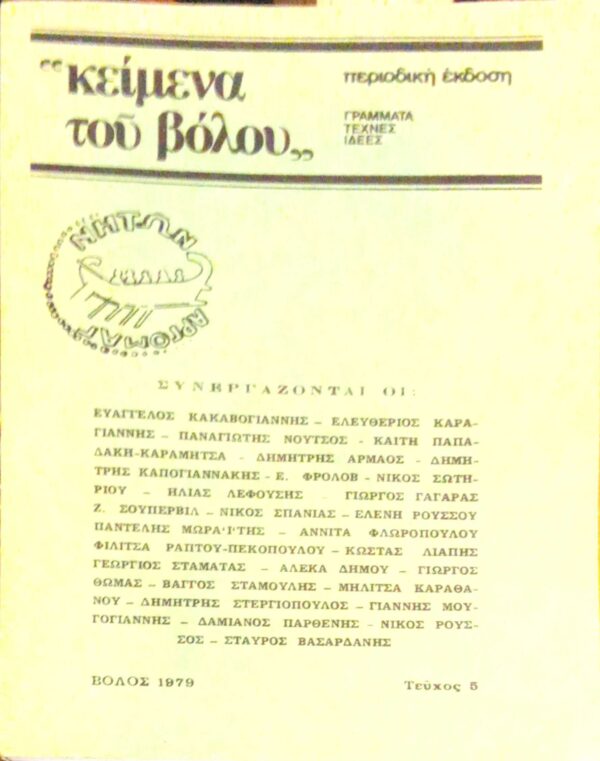 “Κείμενα του Βόλου” Γράμματα Τέχνες Ιδέες Τεύχος 5