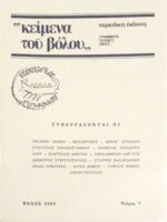 “Κείμενα του Βόλου” Γράμματα Τέχνες Ιδέες Τεύχος 6
