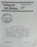 “Κείμενα του Βόλου” Γράμματα Τέχνες Ιδέες Τεύχος 8