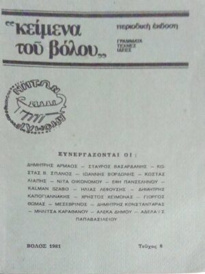 “Κείμενα του Βόλου” Γράμματα Τέχνες Ιδέες Τεύχος 8