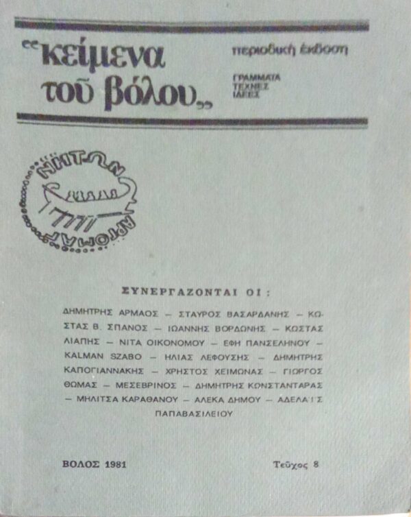 “Κείμενα του Βόλου” Γράμματα Τέχνες Ιδέες Τεύχος 8