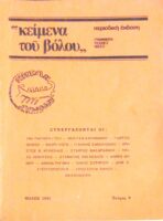 “Κείμενα του Βόλου” Γράμματα Τέχνες Ιδέες Τεύχος 9