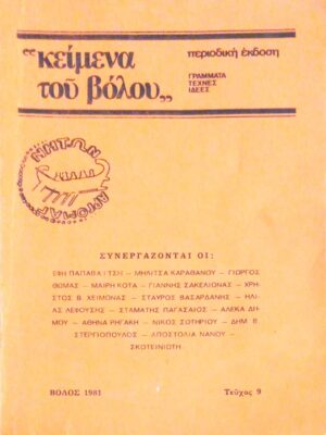 “Κείμενα του Βόλου” Γράμματα Τέχνες Ιδέες Τεύχος 9