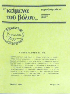 “Κείμενα του Βόλου” Γράμματα Τέχνες Ιδέες Τεύχος 10