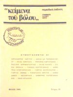 “Κείμενα του Βόλου” Γράμματα Τέχνες Ιδέες Τεύχος 11