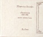 Θεσσαλία 1881-1981 εκατό χρόνια ζωή