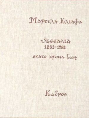 Θεσσαλία 1881-1981 εκατό χρόνια ζωή