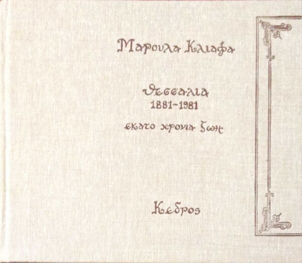 Θεσσαλία 1881-1981 εκατό χρόνια ζωή