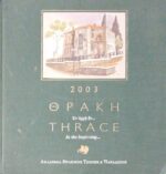 Ημερολόγιο Εν αρχή ήν... Θράκη 2003