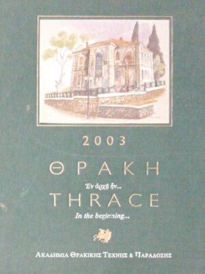 Ημερολόγιο Εν αρχή ήν... Θράκη 2003