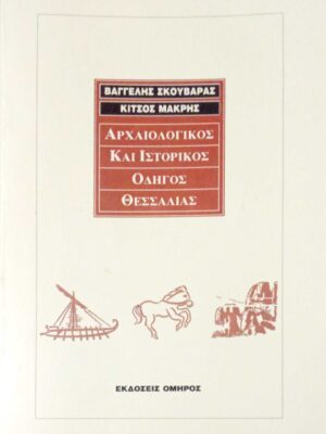 Αρχαιολογικός και ιστορικός οδηγός Θεσσαλίας