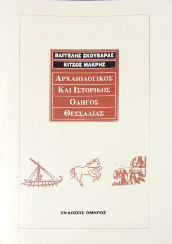 Αρχαιολογικός και ιστορικός οδηγός Θεσσαλίας