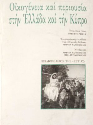 Οικογένεια και περιουσία στην Ελλάδα και την Κύπρο