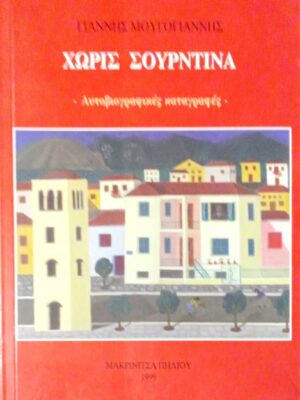 Χωρίς σουρντίνα Αυτοβιογραφικές καταγραφές