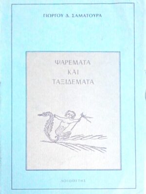 Ψαρέματα και ταξιδέματα