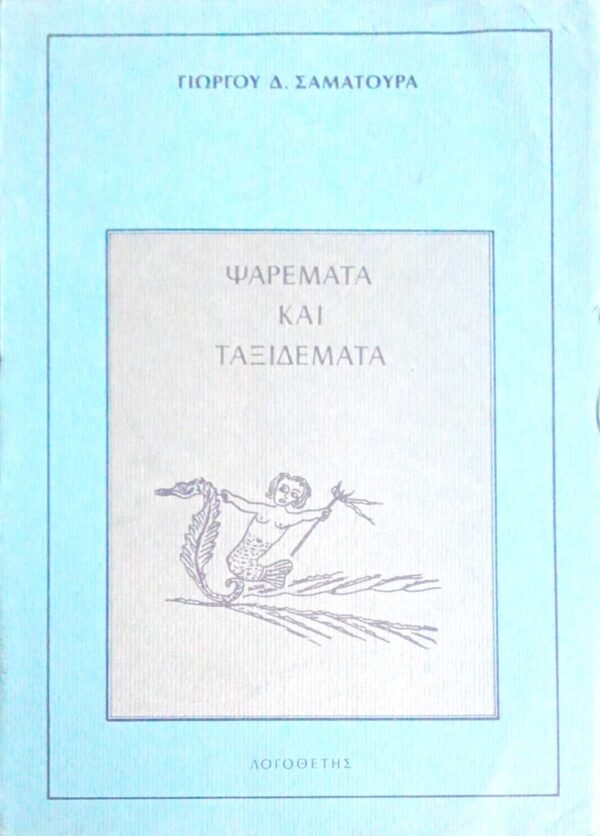 Ψαρέματα και ταξιδέματα
