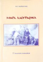 Μικρά λαογραφικά