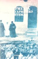 Η Αρμενία και το αρμένικο ζήτημα