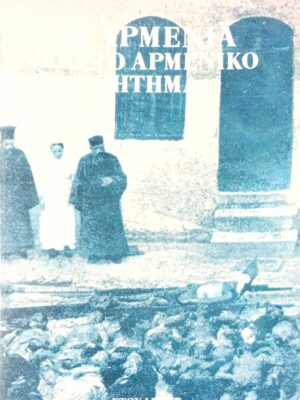Η Αρμενία και το αρμένικο ζήτημα