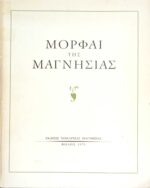 Μορφαί της Μαγνησίας