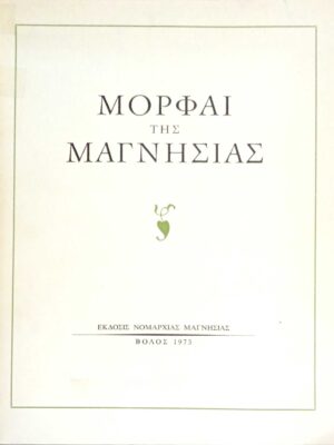 Μορφαί της Μαγνησίας