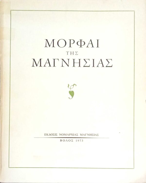 Μορφαί της Μαγνησίας
