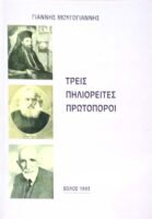 Τρεις Πηλιορείτες πρωτοπόροι