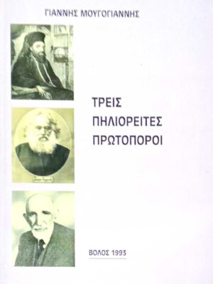 Τρεις Πηλιορείτες πρωτοπόροι