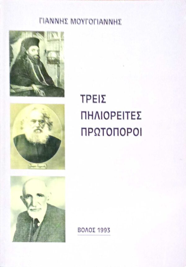 Τρεις Πηλιορείτες πρωτοπόροι