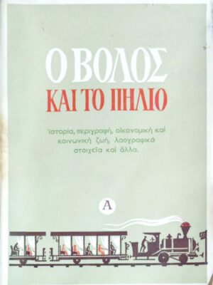 Ο Βόλος και το Πήλιο