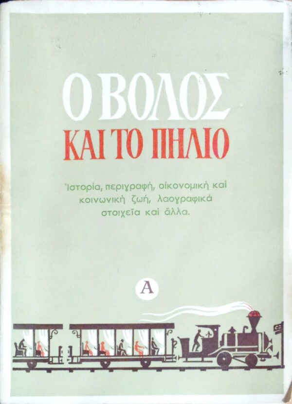 Ο Βόλος και το Πήλιο