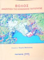 Βόλος Αναζήτηση της κοινωνικής ταυτότητας