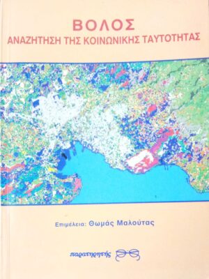 Βόλος Αναζήτηση της κοινωνικής ταυτότητας