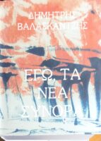 Εγώ, τα Νέα Σύνορα