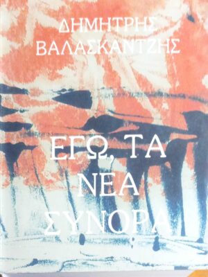 Εγώ, τα Νέα Σύνορα