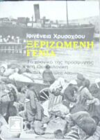 Ξεριζωμένη γενιά