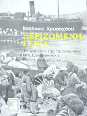 Ξεριζωμένη γενιά