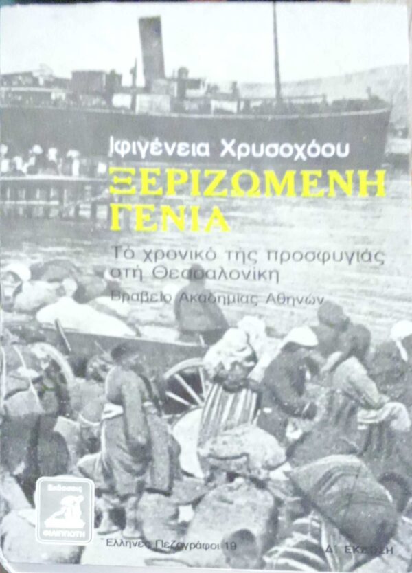 Ξεριζωμένη γενιά