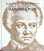 Βιογραφική εγκυκλοπείδεια Ελλήνων λογοτεχνών τόμος 4ος