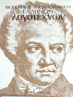 Βιογραφική εγκυκλοπείδεια Ελλήνων λογοτεχνών τόμος 4ος