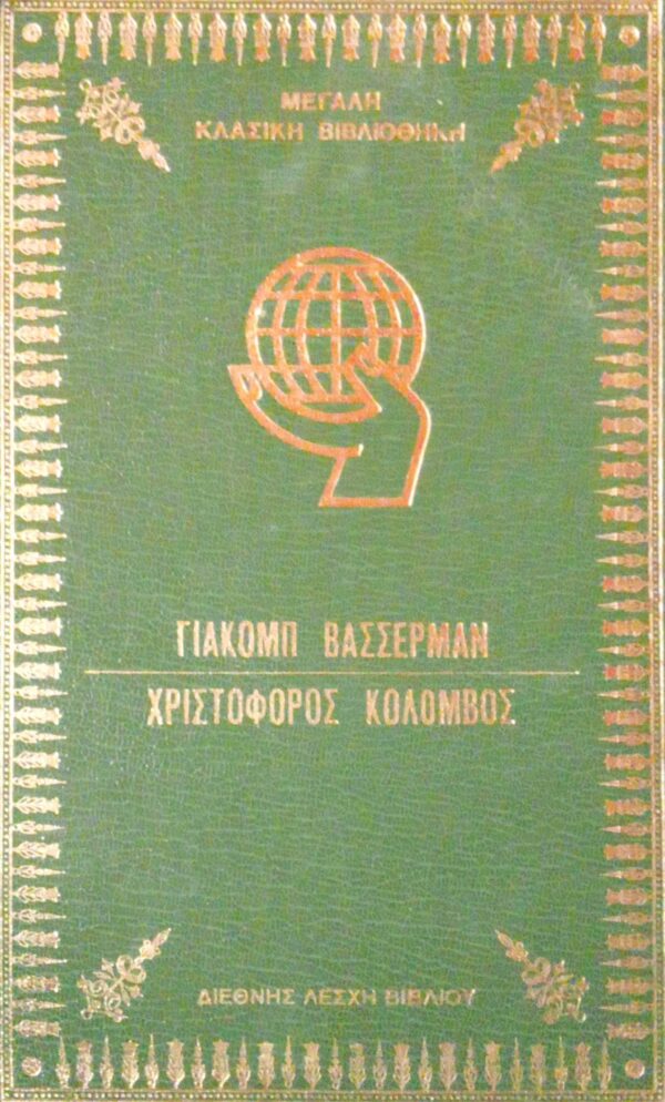 Χριστόφορος Κολόμβος