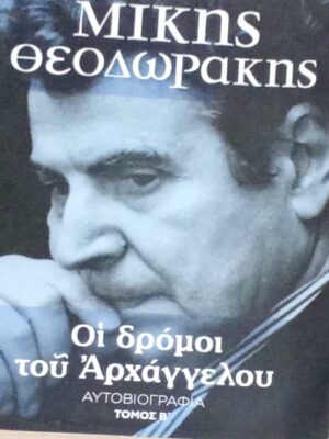 Οι δρόμοι του Αρχάγγελου τόμοι 3 Αυτοβιογραφία