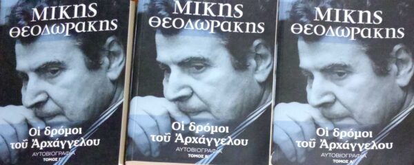 Οι δρόμοι του Αρχάγγελου τόμοι 3 Αυτοβιογραφία