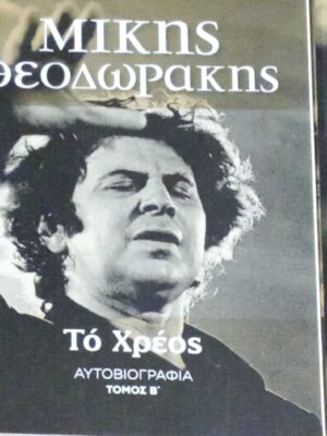 Το χρέος τόμοι 3 Αυτοβιογραφία