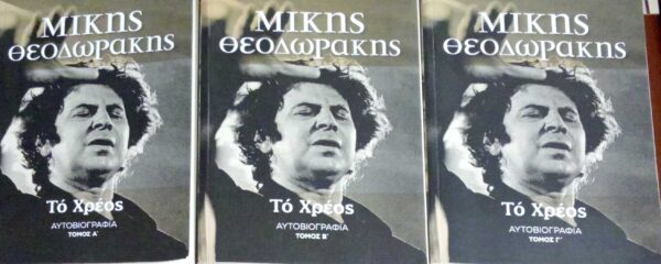 Το χρέος τόμοι 3 Αυτοβιογραφία